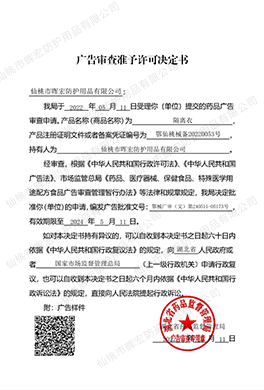 廣告審查準予許可決定書(隔離衣) 廣告審查準予許可決定書(隔離衣)